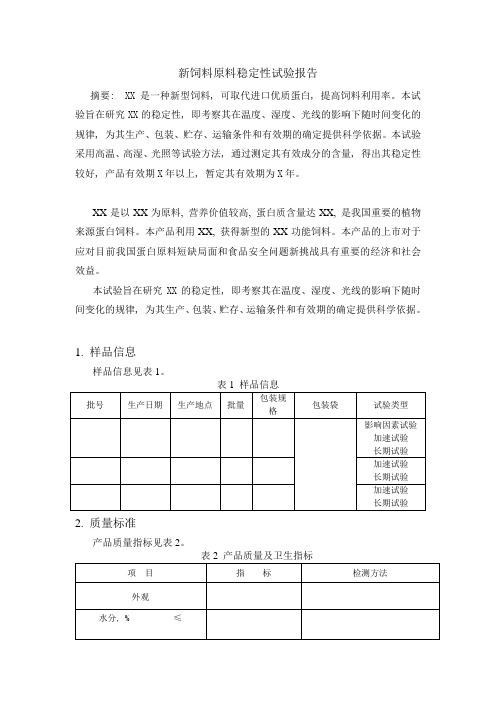 新饲料原料稳定性实验报告模版