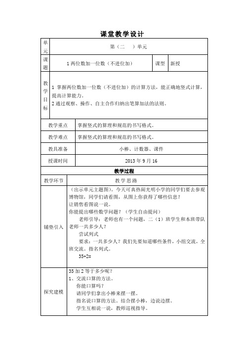 新人教版小学二年级上册数学第二单元课堂教学设计