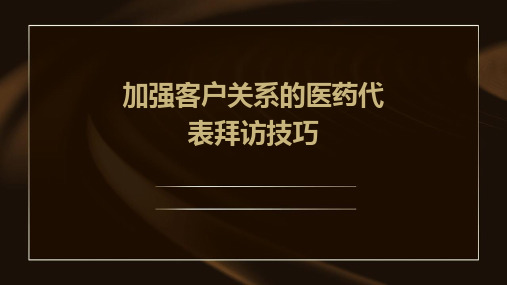 加强客户关系的医药代表拜访技巧