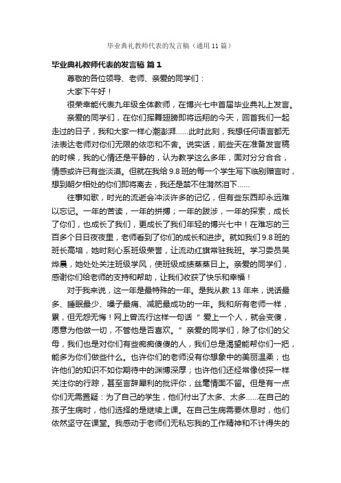 毕业典礼教师代表的发言稿（通用11篇）