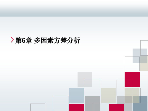 Chap6_SPSS_多因素方差分析