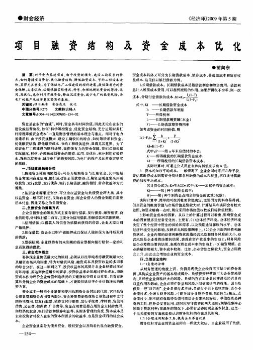 项目融资结构及资金成本优化