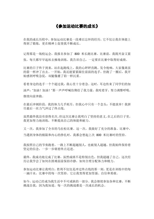 《参加运动比赛的成长》