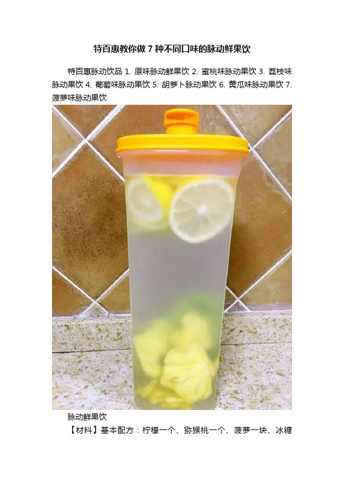 特百惠教你做7种不同口味的脉动鲜果饮