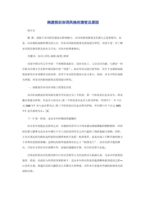 南渡前后宋词风格的演变及原因