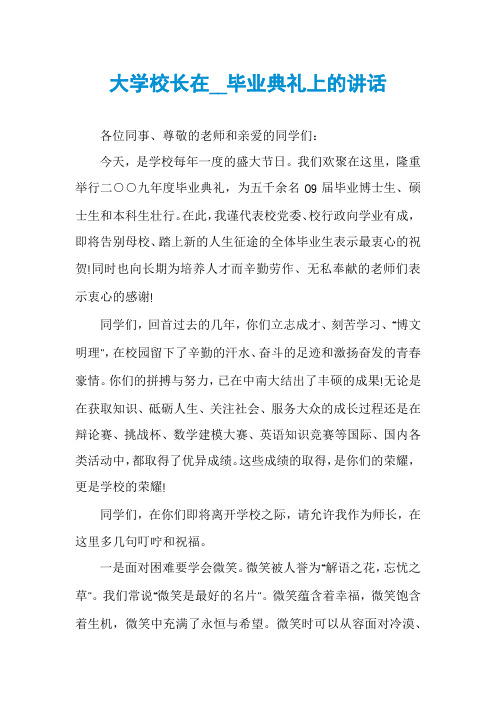 大学校长在__毕业典礼上的讲话