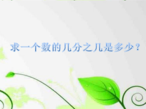 人教版六年级数学上册《分数乘法  解决问题》精品课件_3