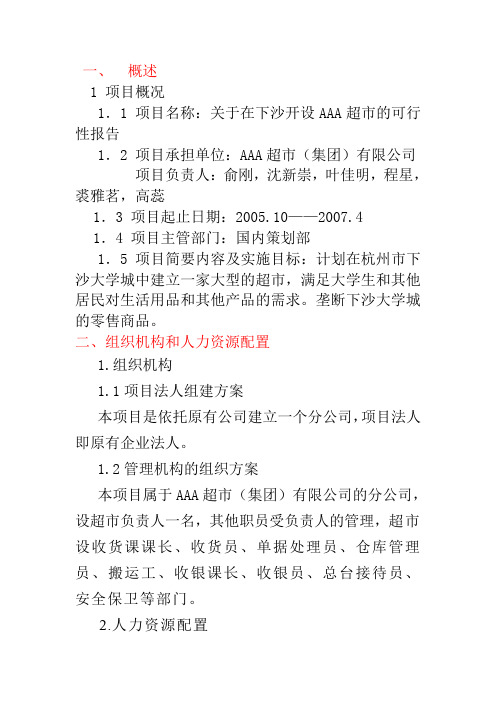 开设大型超市项目投资建议书30 归档