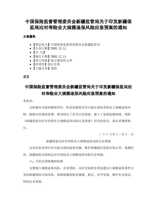 中国保险监督管理委员会新疆监管局关于印发新疆保监局应对寿险业大规模退保风险应急预案的通知