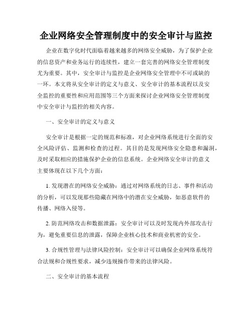 企业网络安全管理制度中的安全审计与监控