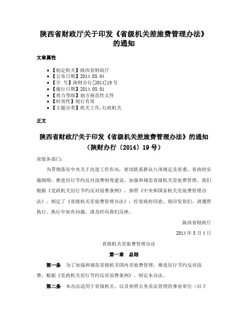 陕西省财政厅关于印发《省级机关差旅费管理办法》的通知