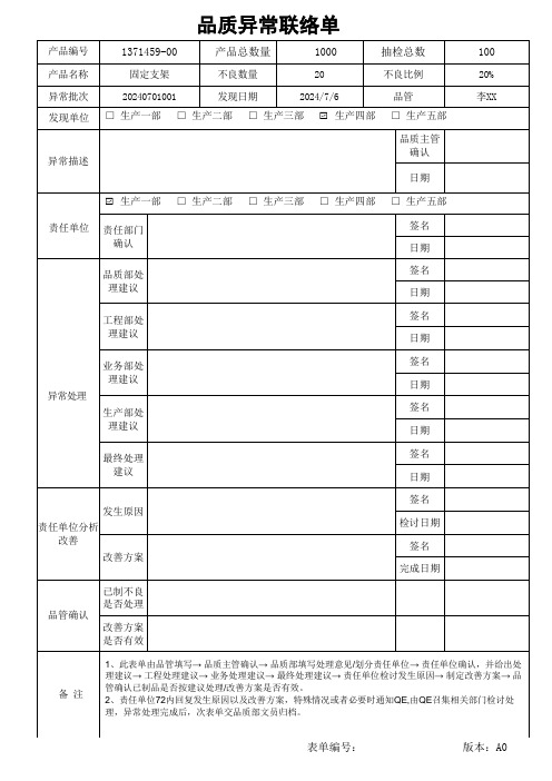 品质异常联络单