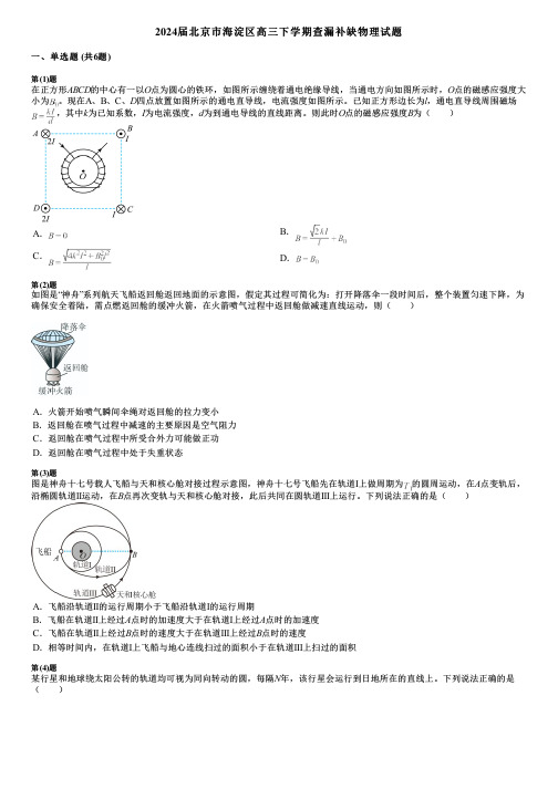 2024届北京市海淀区高三下学期查漏补缺物理试题 (2)