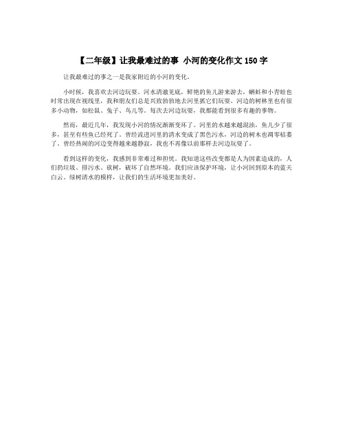 【二年级】让我最难过的事 小河的变化作文150字