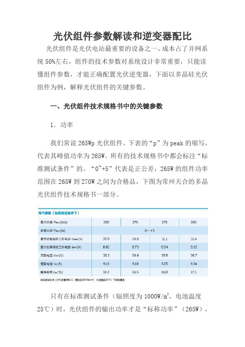 光伏组件参数解读和逆变器配比