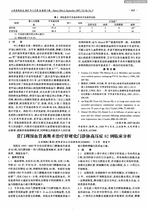 贲门周围血管离断术治疗肝硬化门静脉高压症82例临床分析
