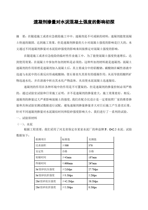 速凝剂掺量对水泥混凝土强度的影响初探项目成本的控制与管理-工程技术研究0144