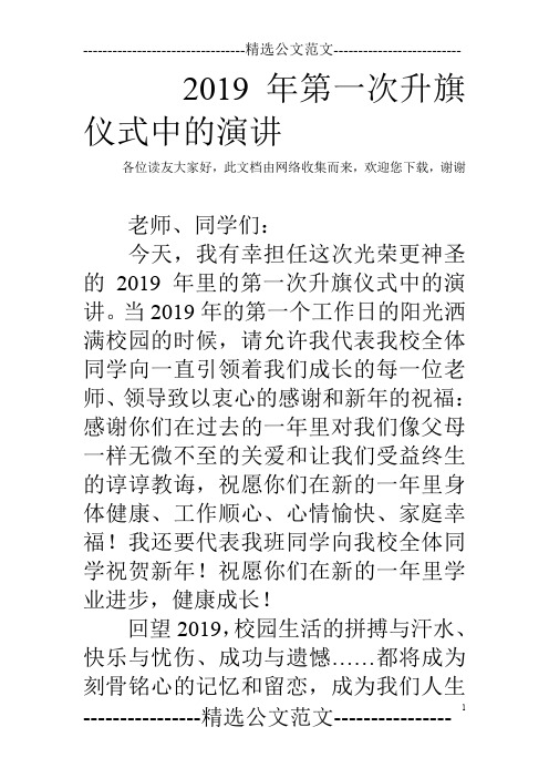 2019年第一次升旗仪式中的演讲