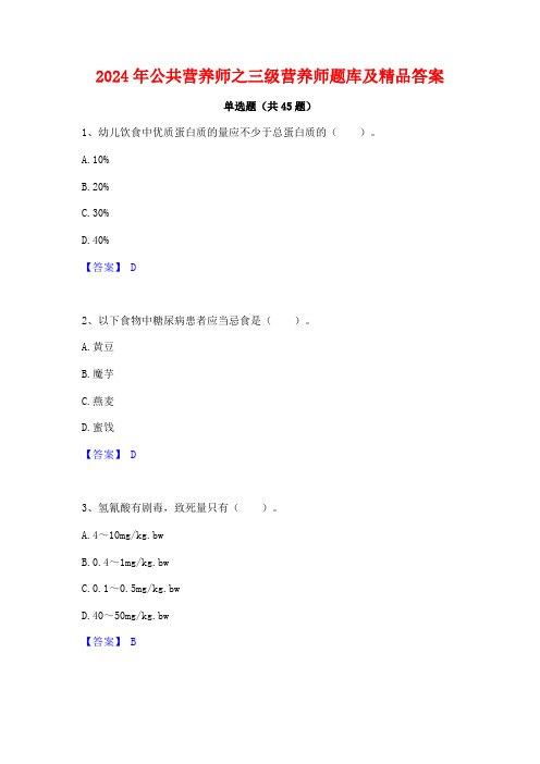 2024年公共营养师之三级营养师题库及精品答案