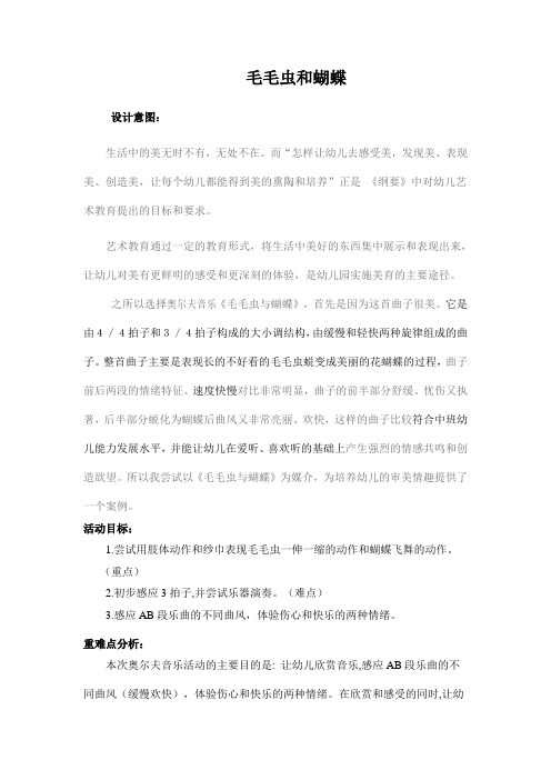 奥尔夫音乐毛毛虫和蝴蝶教案