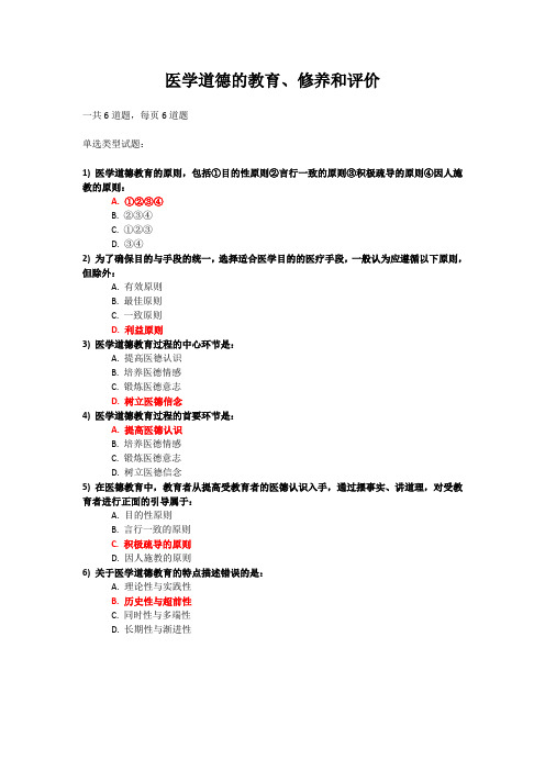 23 医学道德的教育、修养和评价