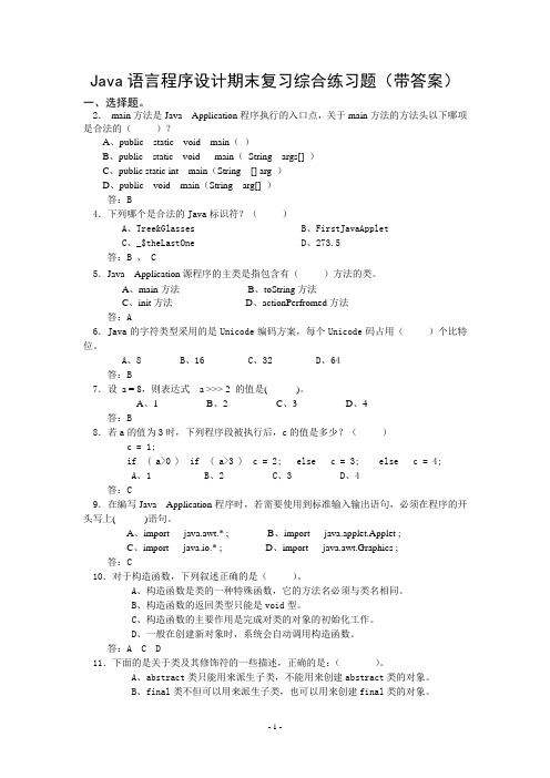 Java语言程序设计考试题库及答案(2)