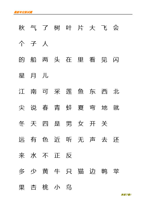 名师专用【部编人教版】部编本一年级语文上册生字表(一)注音练习