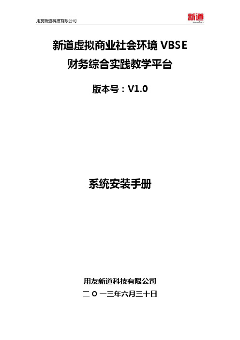 6.新道虚拟商业社会环境VBSE财务综合实践教学平台V1.0系统安装手册