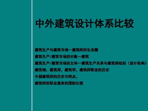 中外建筑设计体系比较2017
