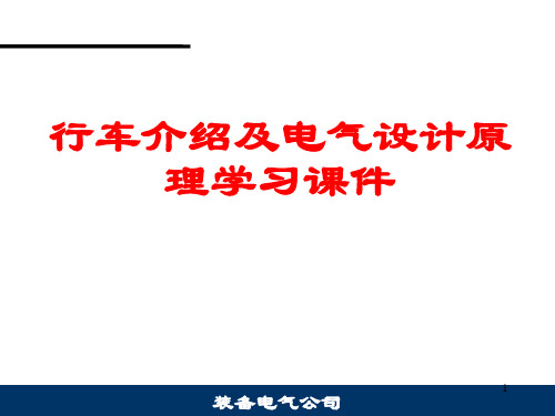 行车介绍及电气设计原理学习教材