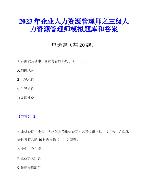 2023年企业人力资源管理师之三级人力资源管理师模拟题库和答案