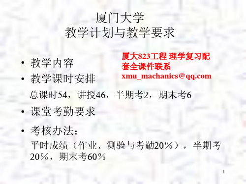 厦门大学机械考研823工程力学ppt课件