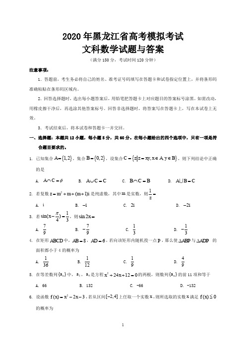 2020年黑龙江省高考模拟考试文科数学试题与答案