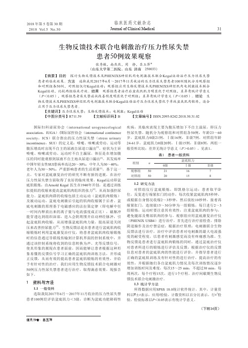 生物反馈技术联合电刺激治疗压力性尿失禁患者50例效果观察