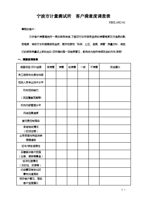 宁波市计量测试所客户满意度调查表