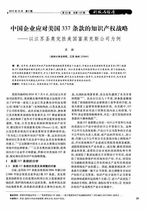 中国企业应对美国337条款的知识产权战略——以江苏圣奥完胜美国富莱克斯公司为例