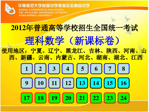 高考数学课件2012新课标理