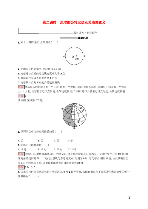 高中地理第一章行星地球1.3.2地球的公转运动及其地理意义同步配套练习新人教版必修1