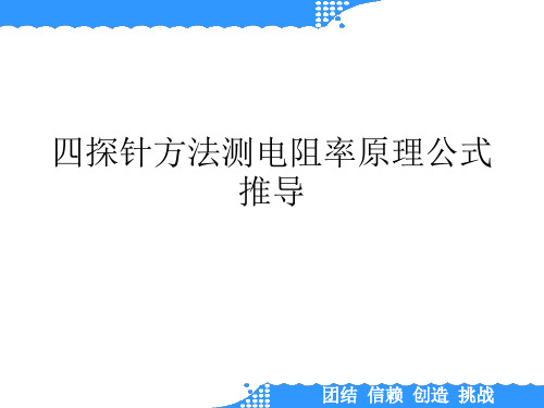 四探针方法测电阻率原理公式推导