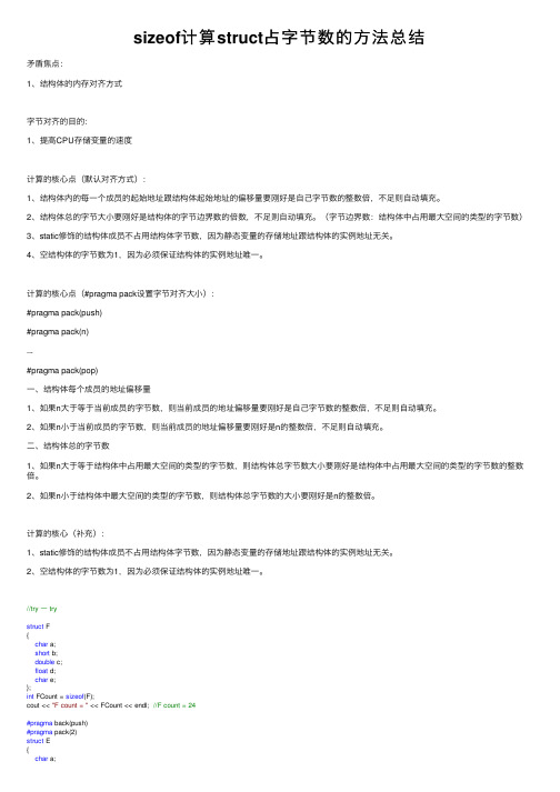 sizeof计算struct占字节数的方法总结