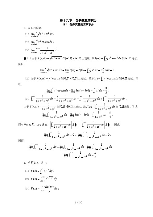 数学分析册答案十九含参变量的积分