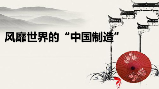 (精选)风靡世界的中国制造