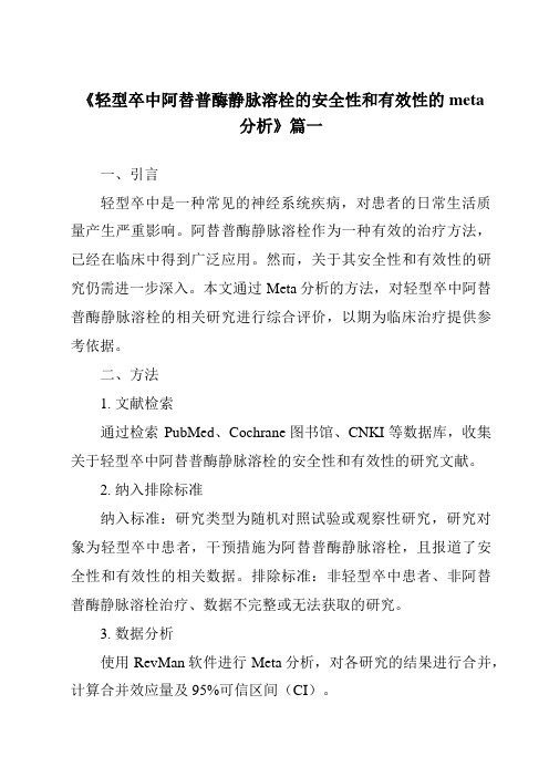 《2024年轻型卒中阿替普酶静脉溶栓的安全性和有效性的meta分析》范文