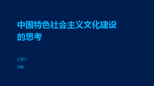 中国特色社会主义文化建设的思考