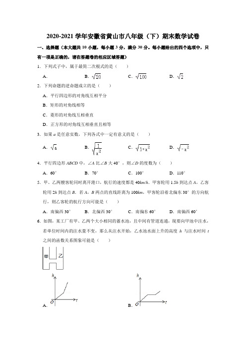 安徽省黄山市2020-2021学年下学期期末考试八年级数学试卷