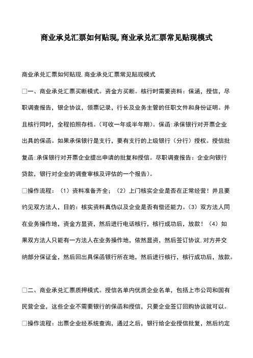 会计经验：商业承兑汇票如何贴现,商业承兑汇票常见贴现模式