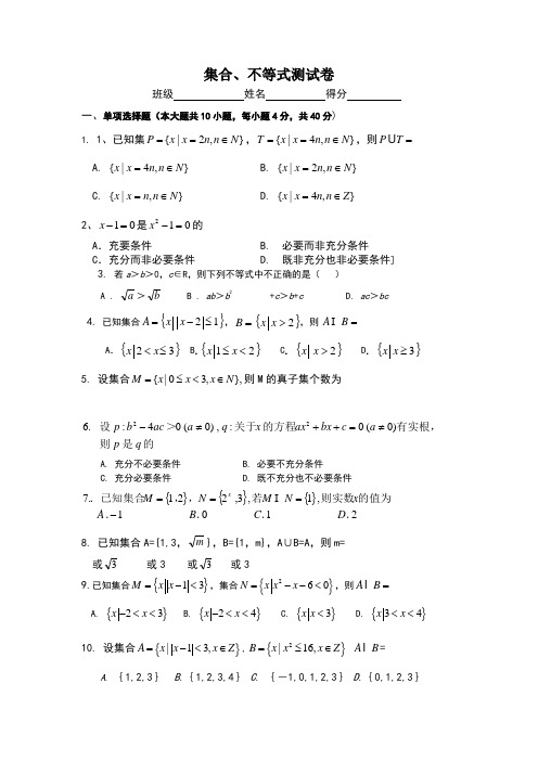 集合、不等式基础测试题