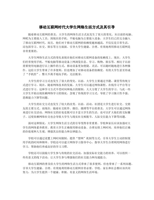 移动互联网时代大学生网络生活方式及其引导