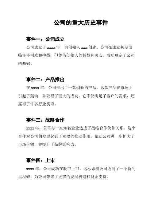 公司的重大历史事件