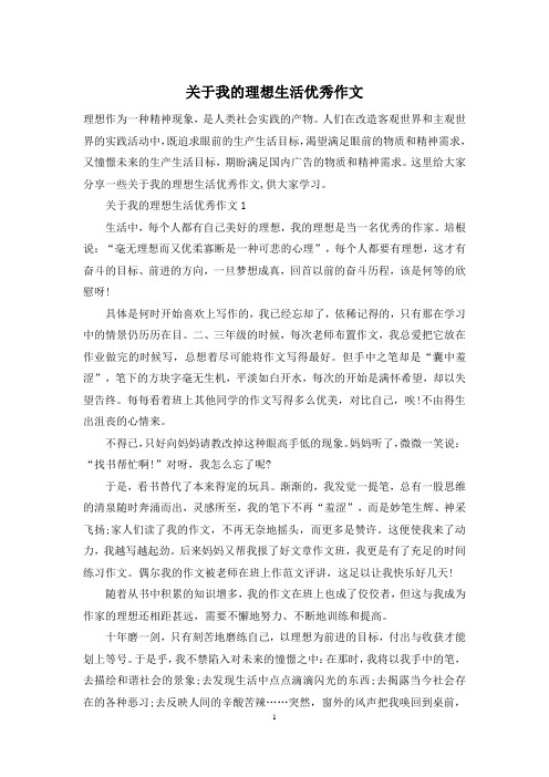 关于我的理想生活优秀作文